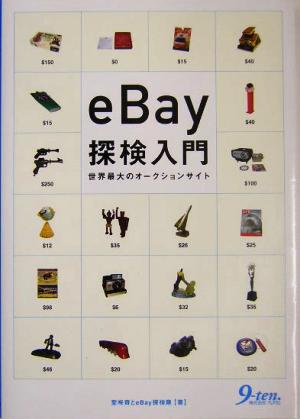 eBay探検入門 世界最大のオークションサイト