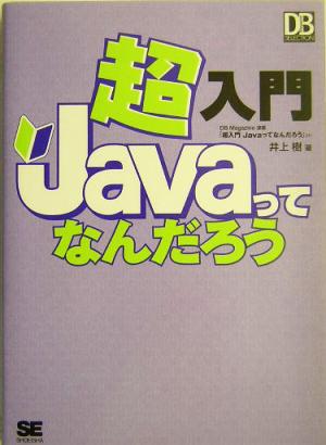 超入門 Javaってなんだろう DB Magazine SELECTION