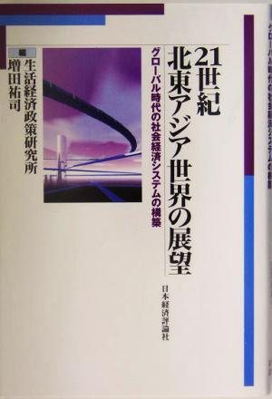 21世紀北東アジア世界の展望 グローバル時代の社会経済システムの構築