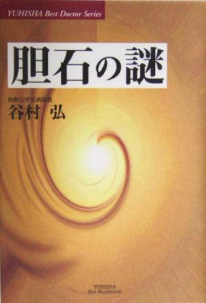 胆石の謎 悠飛社ホット・ノンフィクションYUHISHA Best Doctor Series