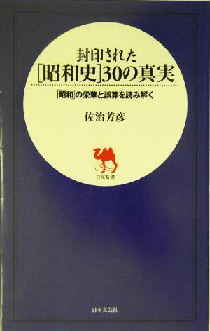 封印された「昭和史」30の真実 「昭和」の栄華と誤算を読み解く 日文新書