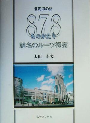 北海道の駅878ものがたり駅名のルーツ探求