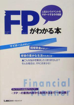 FPがわかる本 人生というイベントをサポートするその役割 人生というイベントをサポートするその役割