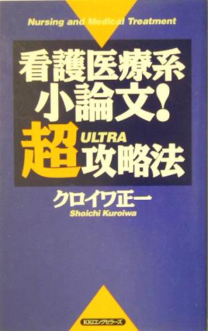 看護医療系小論文！超攻略法 ムックの本