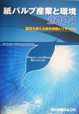 紙パルプ産業と環境(2004) 国境を越える森林問題とリサイクル