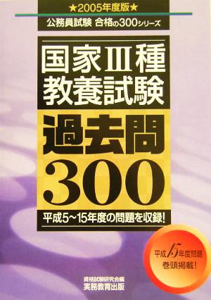 国家3種教養試験過去問300(2005年度版) 公務員試験合格の300シリーズ