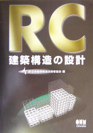 RC建築構造の設計