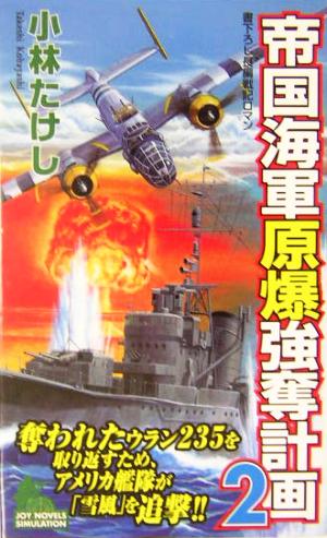 帝国海軍原爆強奪計画(2) 書下ろし長編戦記ロマン ジョイ・ノベルス