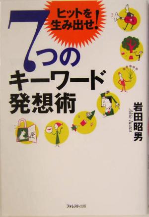 7つのキーワード発想術 ヒットを生み出せ！