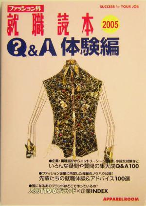 ファッション界就職読本Q&A体験編(2005)