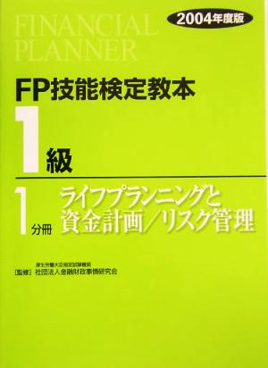 FP技能検定教本 1級 1分冊(2004年度版) ライフプランニングと資金計画/リスク管理