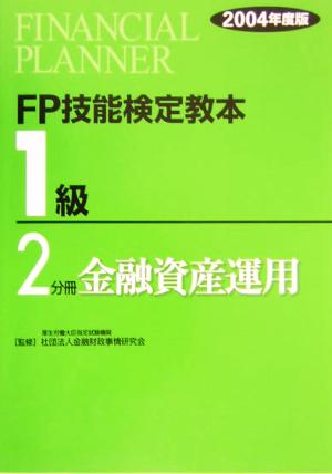 FP技能検定教本 1級 2分冊(2004年度版) 金融資産運用