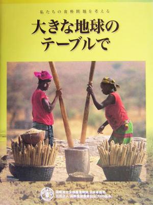 大きな地球のテーブルで 私たちの食料問題を考える