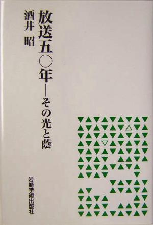 放送五〇年 その光と蔭