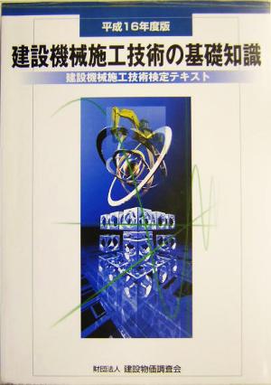 建設機械施工技術の基礎知識(平成16年度版) 建設機械施工技術検定テキスト