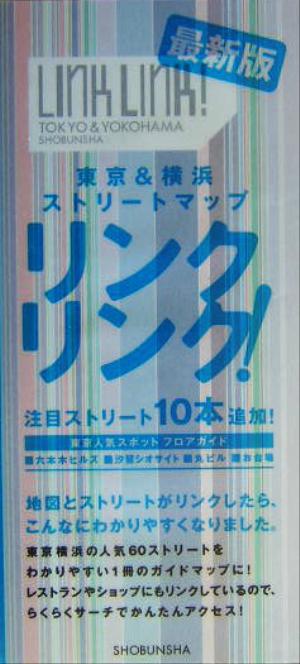 リンクリンク！東京&横浜ストリートマップ Tokyo & Yokohama