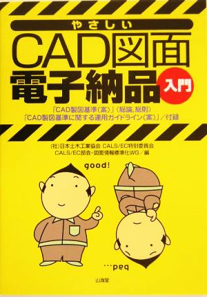 やさしいCAD図面電子納品入門