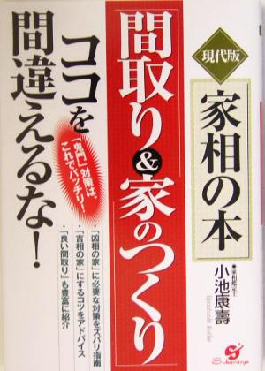 「間取り&家のつくり」ココを間違えるな！ 現代版 家相の本