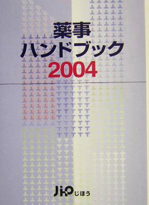 薬事ハンドブック(2004年版)