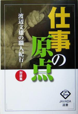 仕事の原点 渡辺文雄の職人紀行 対談集 JAVADA選書