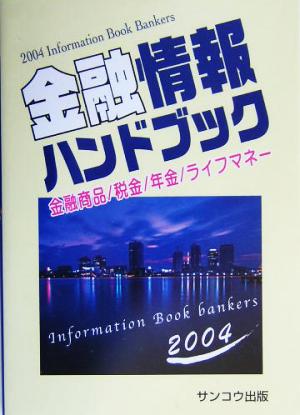 金融情報ハンドブック(2004)