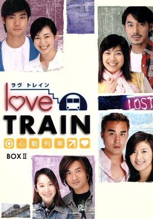 ラヴトレイン 心動列車 DVD-BOXⅡ