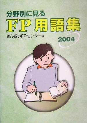分野別に見るFP用語集(2004)