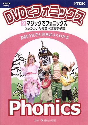 DVDでフォニックス 第2巻 マジックでフォニックス 中古DVD・ブルーレイ ...