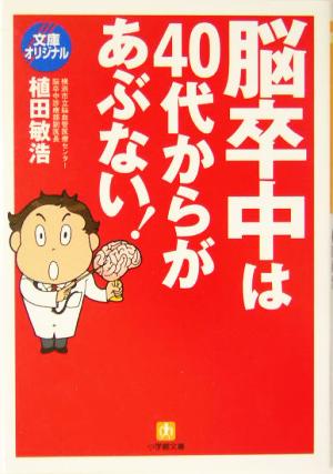 脳卒中は40代からがあぶない！ 小学館文庫