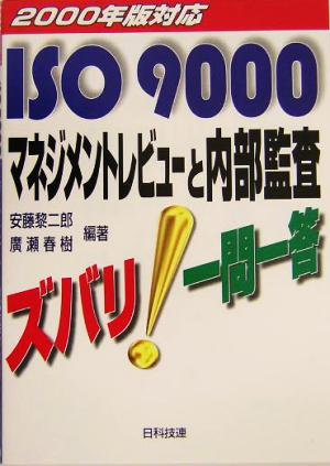 ISO9000 マネジメントレビューと内部監査 ズバリ！一問一答 2000年版対応