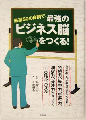 厳選50の良問で、最強のビジネス脳をつくる！