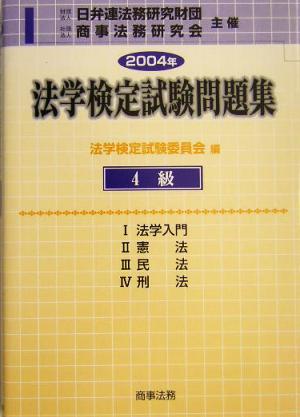 法学検定試験問題集4級(2004年)