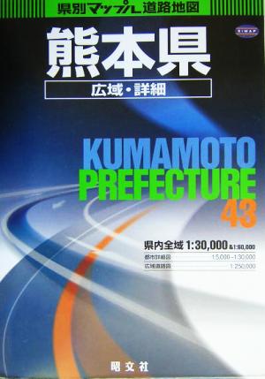 熊本県広域・詳細道路地図 県別マップル43