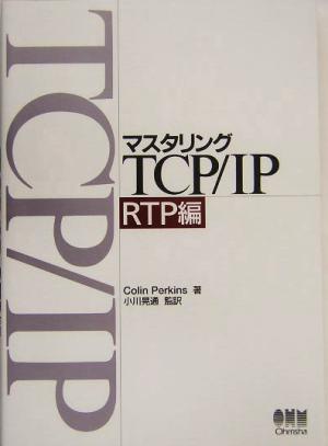 マスタリングTCP/IP RTP編(RTP編)