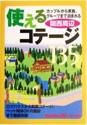 使えるコテージ135 関西周辺 アウトドア21stフィールド