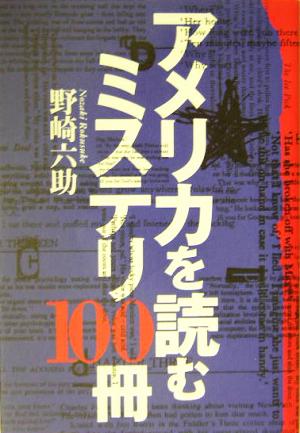 アメリカを読むミステリ100冊