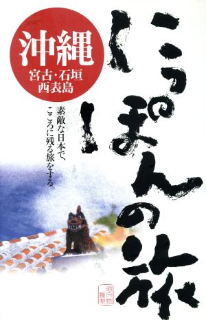 沖縄・宮古・石垣・西表島 にっぽんの旅20