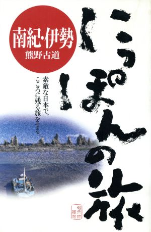 南紀・伊勢・熊野古道 熊野古道 にっぽんの旅15