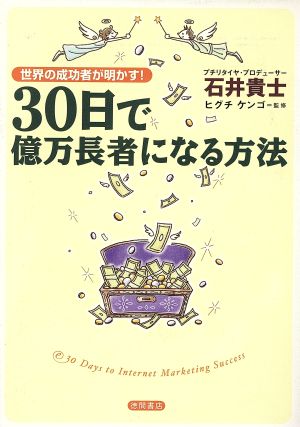 30日で億万長者になる方法 世界の成功者が明かす！