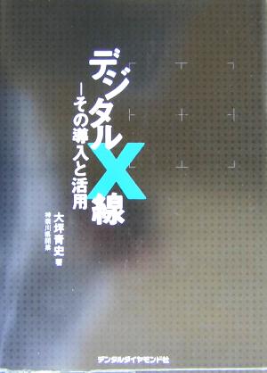 デジタルX線 その導入と活用 中古本・書籍 | ブックオフ公式オンラインストア