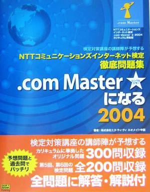 NTTコミュニケーションズインターネット検定徹底問題集 .com Master★になる(2004)