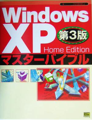 Windows XP Home Edition マスターバイブル