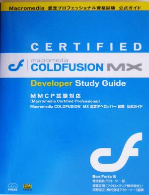 Macromedia COLDFUSION MX 認定デベロッパー試験公式ガイド Macromedia認定プロフェッショナル資格試験公式ガイド