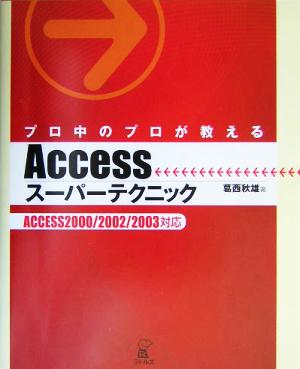 プロ中のプロが教えるAccessスーパーテクニック ACCESS2000/2002/2003対応