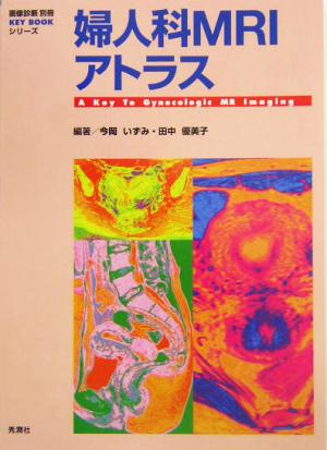 婦人科MRIアトラス画像診断別冊KEYBOOKシリーズ