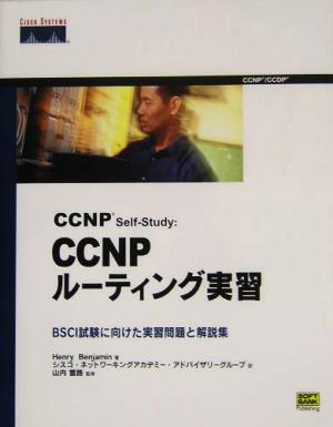 CCNP Self-Study:CCNPルーティング実習 BSCI試験に向けた実習問題と解説集