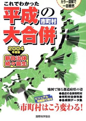 これでわかった平成の市町村大合併(2004年度版) 市町村はこう変わる！ カラー図解で一目瞭然