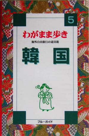 韓国 ブルーガイドわがまま歩き5
