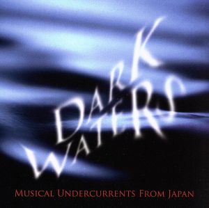 DARK WATERS～暗黒の水の底から～