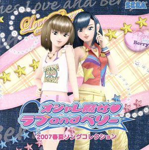 オシャレ魔女 ラブandベリー 2007春夏ソングコレクション 中古CD | ブックオフ公式オンラインストア